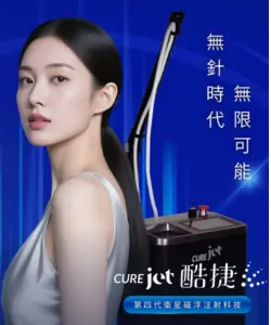CURE jet 酷捷 |許哲豪皮膚科