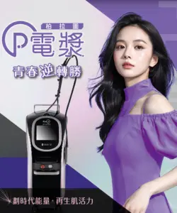 柏拉圖P電漿|許哲豪皮膚科